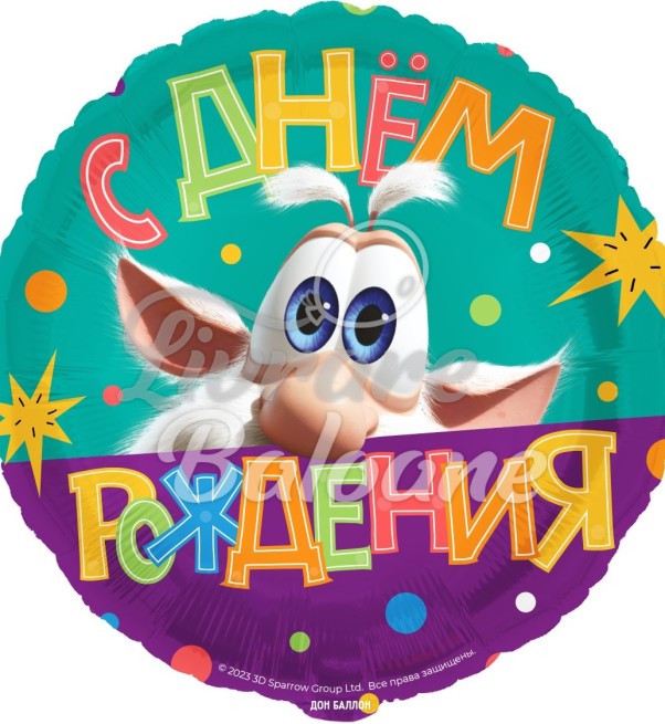Гелиевый шар_Буба_С Днем Рождения