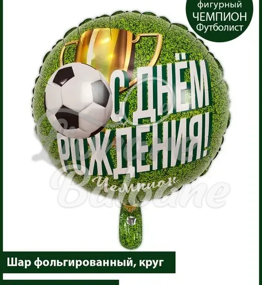 Balon cu Heliu_Campion_La Mulți ani 45 cm