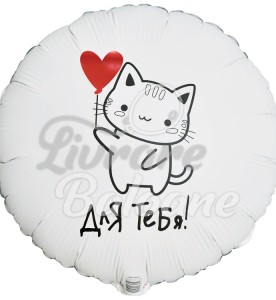 Balon cu Heliu_PENTRU TINE_pisicuță cu inimă (LB-19315)