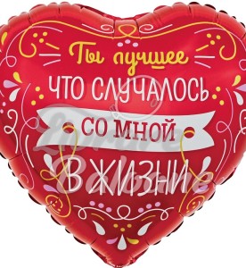 Balon cu Heliu Inimǎ_Ești cel mai bun lucru din viața mea (LB-19322)