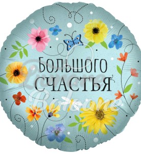 Balon Rotund cu Flori_MULTǍ FERICIRE (LB-19335)